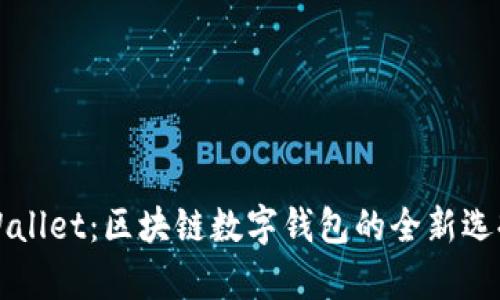 探索tpWallet：区块链数字钱包的全新选择与应用