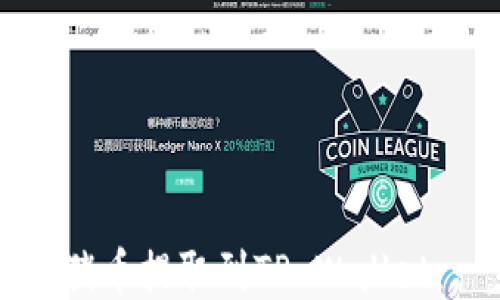 
如何将抹茶猪币提取到TP Wallet：一步步指南