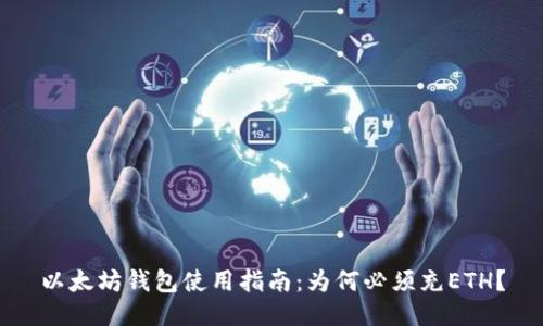 以太坊钱包使用指南：为何必须充ETH？