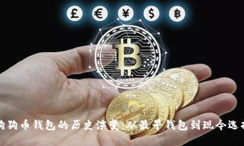 狗狗币钱包的历史演变：从最早钱包到现今选择