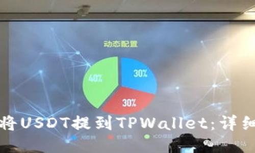 如何将USDT提到TPWallet：详细指南