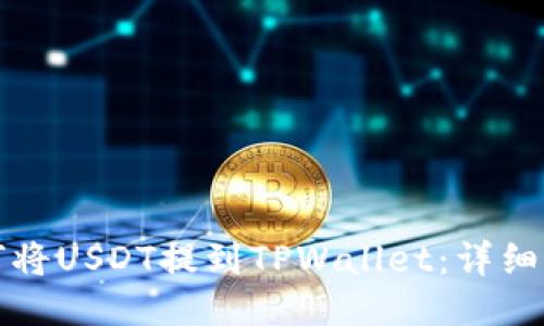 如何将USDT提到TPWallet：详细指南