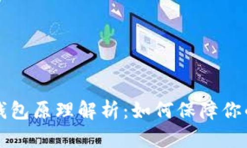 以太坊交易所钱包原理解析：如何保障你的数字资产安全