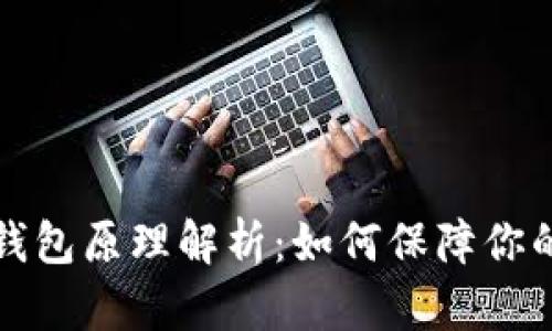 以太坊交易所钱包原理解析：如何保障你的数字资产安全