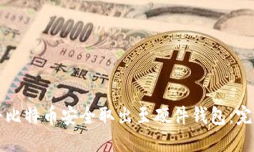 如何将比特币安全取出至硬件钱包：完整指南