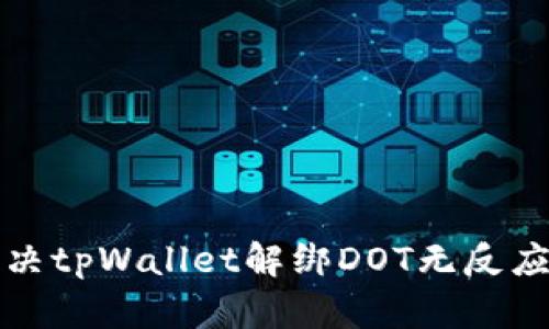 如何解决tpWallet解绑DOT无反应的问题