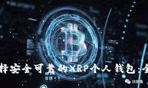 如何选择安全可靠的XRP个人钱包：全面指南