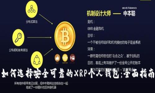 如何选择安全可靠的XRP个人钱包：全面指南