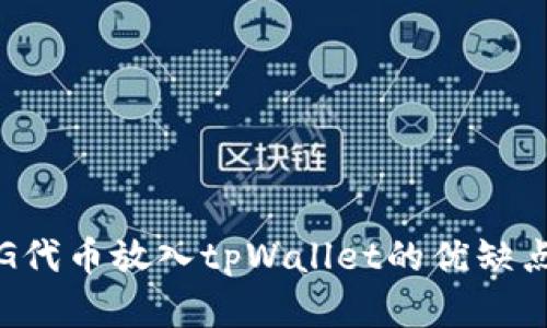 将PIG代币放入tpWallet的优缺点分析