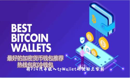 将PIG代币放入tpWallet的优缺点分析