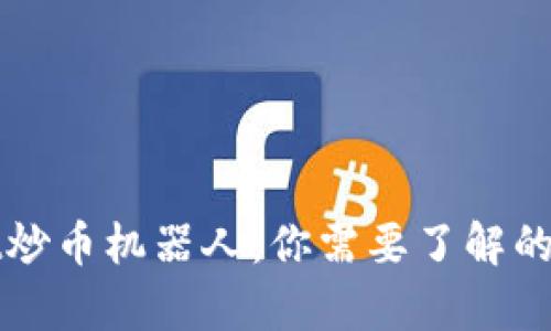 tpWallet炒币机器人：你需要了解的所有信息