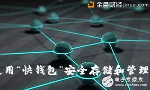 如何使用“快钱包”安全存储和管理比特币