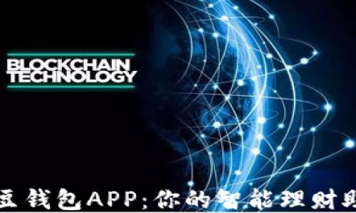 
豌豆钱包APP：你的智能理财助手