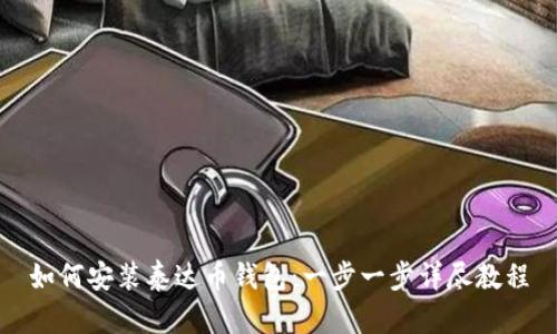 如何安装泰达币钱包：一步一步详尽教程