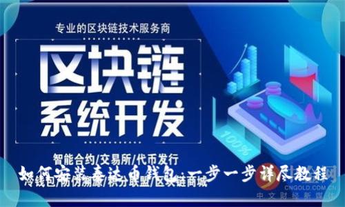 如何安装泰达币钱包：一步一步详尽教程