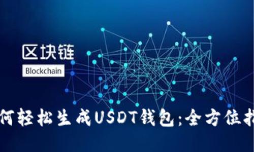 如何轻松生成USDT钱包：全方位指南