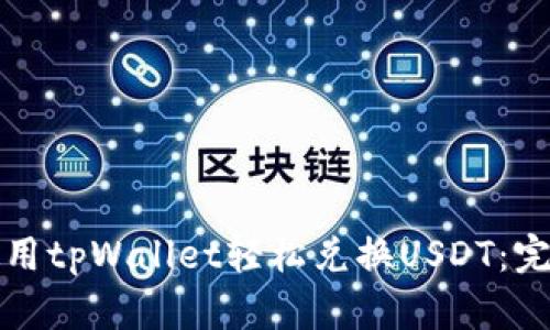 如何使用tpWallet轻松兑换USDT：完整指南