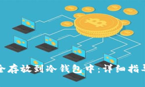 如何将比特币安全存放到冷钱包中：详细指导与常见问题解答
