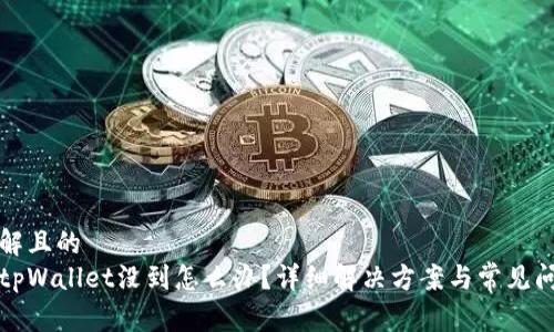 易于理解且的
提币到tpWallet没到怎么办？详细解决方案与常见问题解答