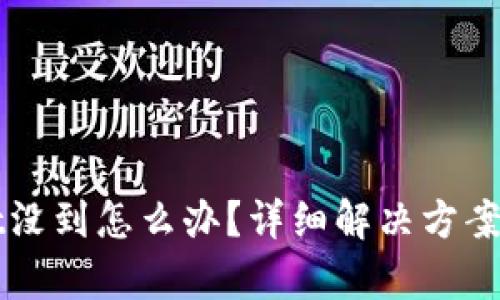 易于理解且的
提币到tpWallet没到怎么办？详细解决方案与常见问题解答