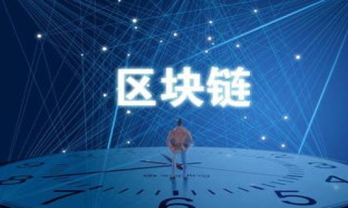 如何安全有效地转移比特币钱包文件

比特币钱包, 钱包文件, 比特币, 安全转移/guanjianci

# 内容主体大纲

1. 引言
   - 比特币和数字货币的崛起
   - 钱包文件的重要性
   - 文章的目的和结构

2. 比特币钱包的基础知识
   - 什么是比特币钱包？
   - 钱包类型详解（冷钱包、热钱包）
   - 钱包文件的作用和结构

3. 为什么需要转移比特币钱包文件？
   - 更换设备的必要性
   - 数据备份和安全性
   - 交易及使用的灵活性

4. 转移比特币钱包文件的步骤
   - 前期准备
   - 安全检查
   - 文件转移的具体步骤
   - 常见问题与解决方案

5. 确保转移后钱包的安全性
   - 钱包文件的加密
   - 双重验证的设置
   - 备份策略

6. 转移比特币钱包文件的常见误区
   - 无需备份钱包文件的误解
   - 认为“电脑里就安全”的错误
   - 忽视钱包密码的重要性

7. 结论
   - 重申钱包转移的重要性
   - 鼓励用户保持安全意识

8. 常见问题解答
   - 常见问题介绍
   - FAQ涉及的具体问题解答

# 正文内容

### 1. 引言

近年来，比特币作为一种新兴的数字资产，受到了越来越多用户的关注。随着这种虚拟货币的流行，各种相关的技术也日益普及。其中，比特币钱包作为用户存储、管理其比特币的工具，变得尤为重要。随之而来，钱包文件的安全转移成为了很多用户需要解决的一项义务。本篇文章旨在为大家提供一个关于比特币钱包文件转移的全面指南。

首先，了解比特币钱包的基础知识和钱包文件的作用，让用户对于钱包的结构有一个基本的了解。其次，我们将重点讨论为什么需要转移钱包文件，以及详细的转移步骤和确保安全的方法。最后，我们还将讨论一些常见的误区，并通过一系列常见问题来解答用户在转移过程中的疑惑。

### 2. 比特币钱包的基础知识

#### 什么是比特币钱包？

比特币钱包是用户在网络上存储、管理和交易比特币的工具。与传统银行账户不同，比特币钱包并不存储比特币的实际“币”，而是保存用户的私钥，通过私钥，用户可以发送和接收比特币。这种钱包理论上可以看作是一个数字的身份认证工具，对于每一于交易，私钥都是必不可少的。

#### 钱包类型详解（冷钱包、热钱包）

比特币钱包主要分为冷钱包和热钱包。冷钱包是未连接到互联网的钱包，这种方式最为安全，适合长期存储大额比特币；而热钱包则是随时可以访问互联网的钱包，便于日常交易使用，但相对较不安全。

#### 钱包文件的作用和结构

比特币钱包文件通常包括用户的私钥、公钥及相关的交易历史，用户在进行交易时，需要通过这些文件进行验证。因此，保护好这些文件及其数据的完整性至关重要。

### 3. 为什么需要转移比特币钱包文件？

#### 更换设备的必要性

随着技术的发展，用户常常需要更换设备，例如从旧电脑到新电脑，或者从手机到平板，这时就需要将钱包文件安全地转移到新的设备中。

#### 数据备份和安全性

如果原始设备损坏，钱包文件可能随之丢失，为了避免这种情况，定期备份并确保文件能够被顺利转移至其他安全地方，是每个比特币用户的责任。

#### 交易及使用的灵活性

通过将钱包文件转移至不同设备，可以大大提高用户的交易灵活性。尤其在外出旅行时，能够随时访问自己的比特币钱包显得尤为重要。

### 4. 转移比特币钱包文件的步骤

#### 前期准备

在进行文件转移之前，首先确保你已备份了所有相关文件，并且做好了损坏、丢失等情况的风险评估。

#### 安全检查

在进行转移之前，检查各个设备的安全性，确保无恶意软件、病毒等影响系统安全的程序。同时，清除旧设备上的敏感信息。

#### 文件转移的具体步骤

具体步骤包括从旧设备将钱包文件复制到新设备，并确保在转移过程中不被第三方截取，最理想的办法是使用加密USB设备进行直接转移。

#### 常见问题与解决方案

在转移过程中，用户可能会遇到各种问题，例如无法正常导入文件，或者钱包无法识别等，这些问题需要及时解决，以免影响后续使用。

### 5. 确保转移后钱包的安全性

#### 钱包文件的加密

转移后，确保将钱包文件加密，并设置强密码，以防止其他人未授权访问你的钱包信息。

#### 双重验证的设置

采用双重验证增强安全性是保护钱包的重要措施，建议在钱包应用设置此功能，增加交易时的安全性。

#### 备份策略

定期备份是确保文件安全的好方法，无论是外部硬盘、云存储或其他设备，任何备份应保持在安全的地方。

### 6. 转移比特币钱包文件的常见误区

#### 无需备份钱包文件的误解

一些用户认为只要不失去设备就无需备份，这是错误的。从长远来看，设备发生故障的概率是非常高的，因此无论如何都需备份。

#### 认为“电脑里就安全”的错误

免费Wi-Fi、恶意软件等风险随处可见，用户如无安全意识，极易造成钱包的丢失或被盗的现象。

#### 忽视钱包密码的重要性

不少用户，会选择设置简单的密码以便记忆，实则这样的做法极容易造成安全隐患。

### 7. 结论

比特币钱包文件的转移是每个比特币用户都需要面对的重要任务。无论是更换设备、数据备份还是确保资金安全，用户都应提高意识，以防止不必要的损失。在日常使用中，用户还需不断学习和适应新技术，提高自身的安全保护能力。

### 8. 常见问题解答

#### 常见问题介绍

 在比特币钱包文件转移过程中，用户常会面临诸多疑问，以下是一些常见问题及其解决方案。

#### 问题一：如何确认钱包文件已经成功转移？

确认方法包括在新设备上打开钱包应用，确保其正常读取转移过来的文件，并检查余额和交易记录是否一致。

#### 问题二：转移过程中如果钱包文件丢失怎么办？

如果转移过程中钱包文件丢失，应确保备份可用，并使用备份进行恢复或联系相关服务支持寻求帮助，尽可能减少损失。

#### 问题三：什么情况下需要重新生成钱包？

在原有设备上遭受攻击、丢失或者怀疑被泄露的情况下，建议重新生成新的钱包，并将资金转移至新钱包，以保证资金的安全性。

#### 问题四：如何确保备份是有效的？

定期验证备份的有效性，通过还原钱包到另一个设备上进行测试，确保备份的文件可以正常使用。

#### 问题五：我可以将钱包文件放在云端吗？

虽然将钱包文件放在云端方便，但因安全考虑，建议深入了解云服务商的安全措施，或者选择加密后再上传，以确保文件安全。

#### 问题六：我如何选择适合自己的比特币钱包？

依据个人需求、常用设备及对安全性的重视程度，可以选择热钱包（便于交易）或冷钱包（安全性高），并根据社区评价进行选择。

#### 问题七：什么是钱包的私钥和公钥？

私钥是用户在进行比特币交易的身份凭据，公钥是生成收益地址的钥匙，妥善保护私钥可避免用户资产的损失。

通过详细介绍这些内容，希望能够帮助到广大比特币用户更安全地转移及管理自己的比特币钱包文件，增强对数字资产的保护意识。