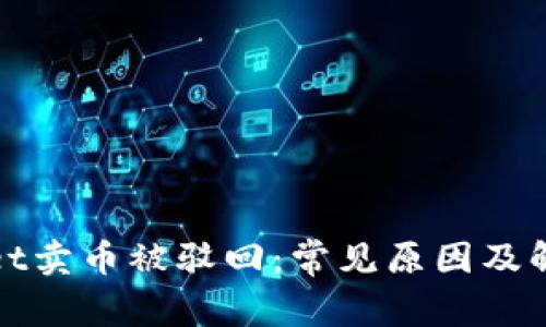 tpWallet卖币被驳回：常见原因及解决方案