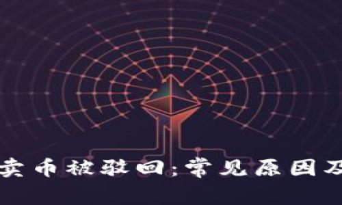 tpWallet卖币被驳回：常见原因及解决方案