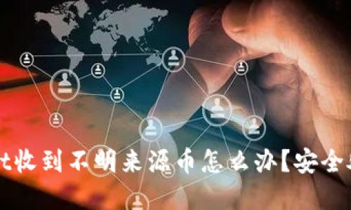 tpWallet收到不明来源币怎么办？安全处理指南