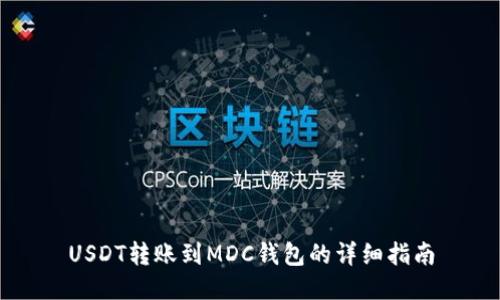 USDT转账到MDC钱包的详细指南