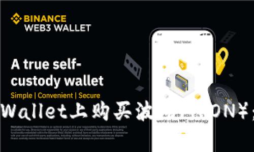 如何在tpWallet上购买波场（TRON）：详细指南