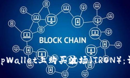 如何在tpWallet上购买波场（TRON）：详细指南