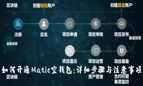 如何开通Matic空钱包：详细步骤与注意事项