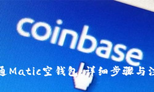 如何开通Matic空钱包：详细步骤与注意事项