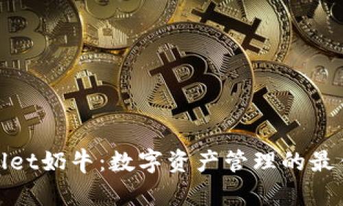 tpWallet奶牛：数字资产管理的最佳选择