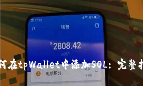 如何在tpWallet中添加SOL: 完整指南