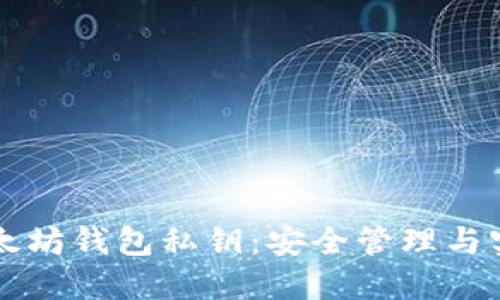 理解以太坊钱包私钥：安全管理与实用指南