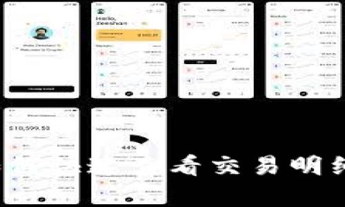 tpWallet：如何快速查看交易明细的完整指南