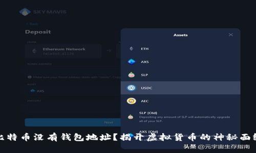 比特币没有钱包地址？揭开虚拟货币的神秘面纱