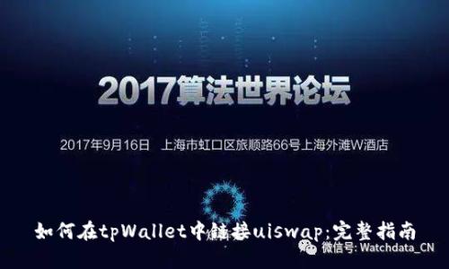 如何在tpWallet中链接uiswap：完整指南