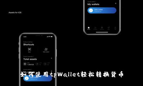 如何使用tpWallet轻松转换货币