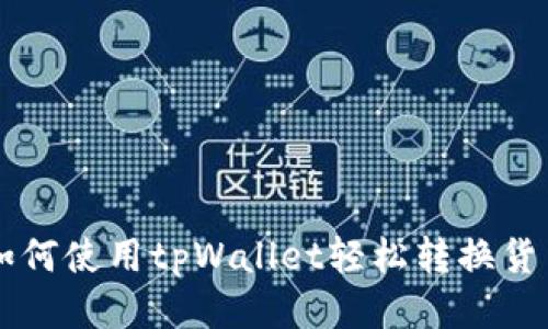 如何使用tpWallet轻松转换货币