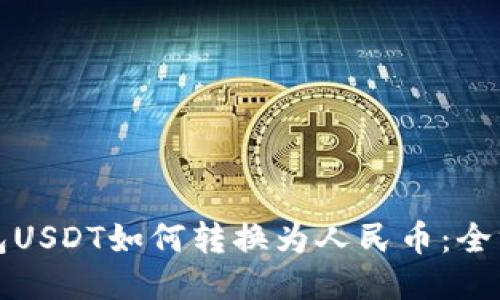 火币钱包USDT如何转换为人民币：全方位教程