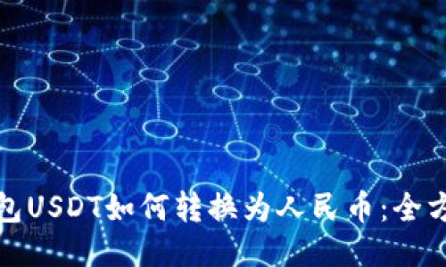 火币钱包USDT如何转换为人民币：全方位教程