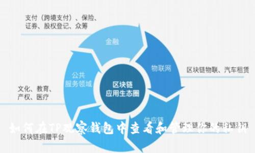 如何在TP观察钱包中查看和管理你的私钥