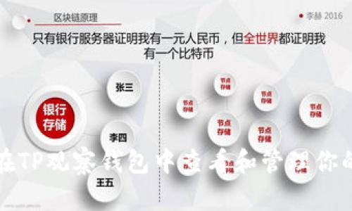 如何在TP观察钱包中查看和管理你的私钥