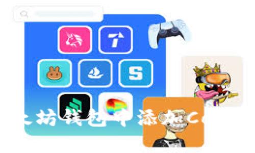 如何在以太坊钱包中添加Core：完整指南