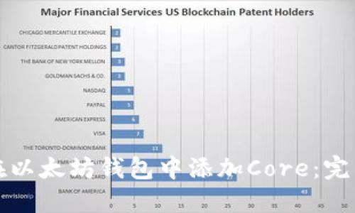 如何在以太坊钱包中添加Core：完整指南