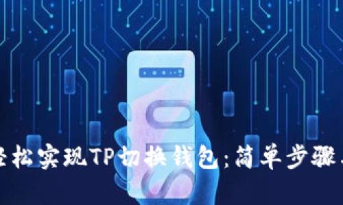 如何轻松实现TP切换钱包：简单步骤与技巧