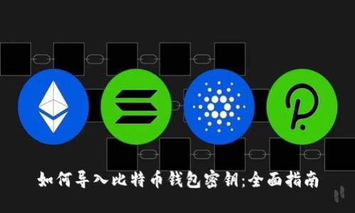 如何导入比特币钱包密钥：全面指南