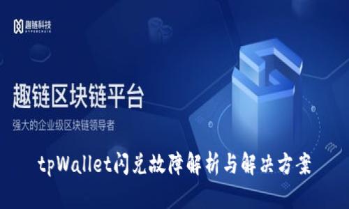 tpWallet闪兑故障解析与解决方案